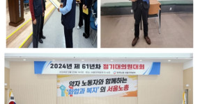 20240222 한국노총서울지역본부 61차 정기대의원대회 참석