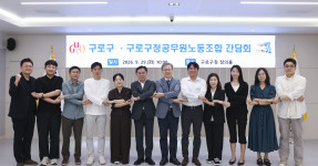 20260929 구로구청공무원노동조합 & 구로구 노사 간담회
